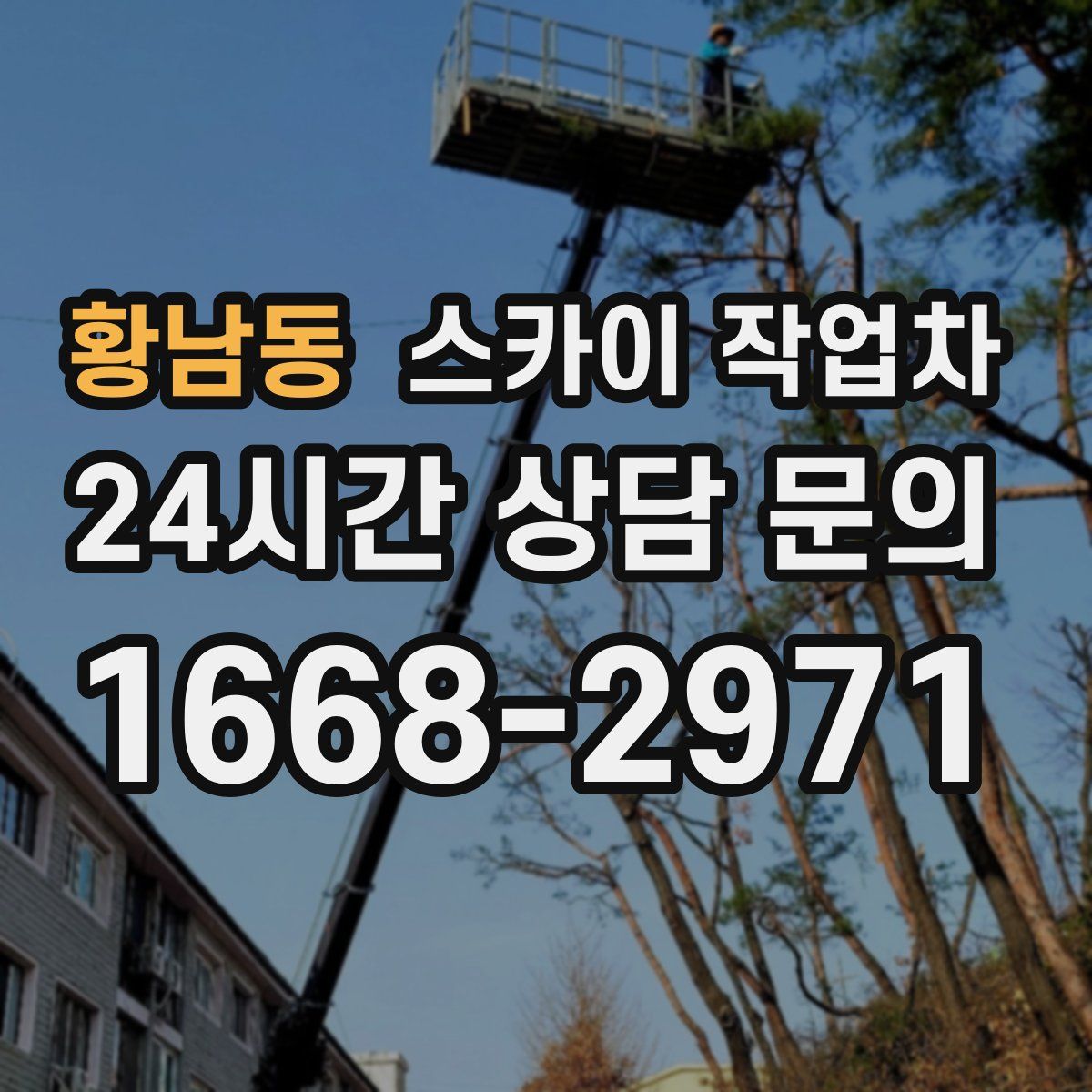 황남동 스카이 작업차