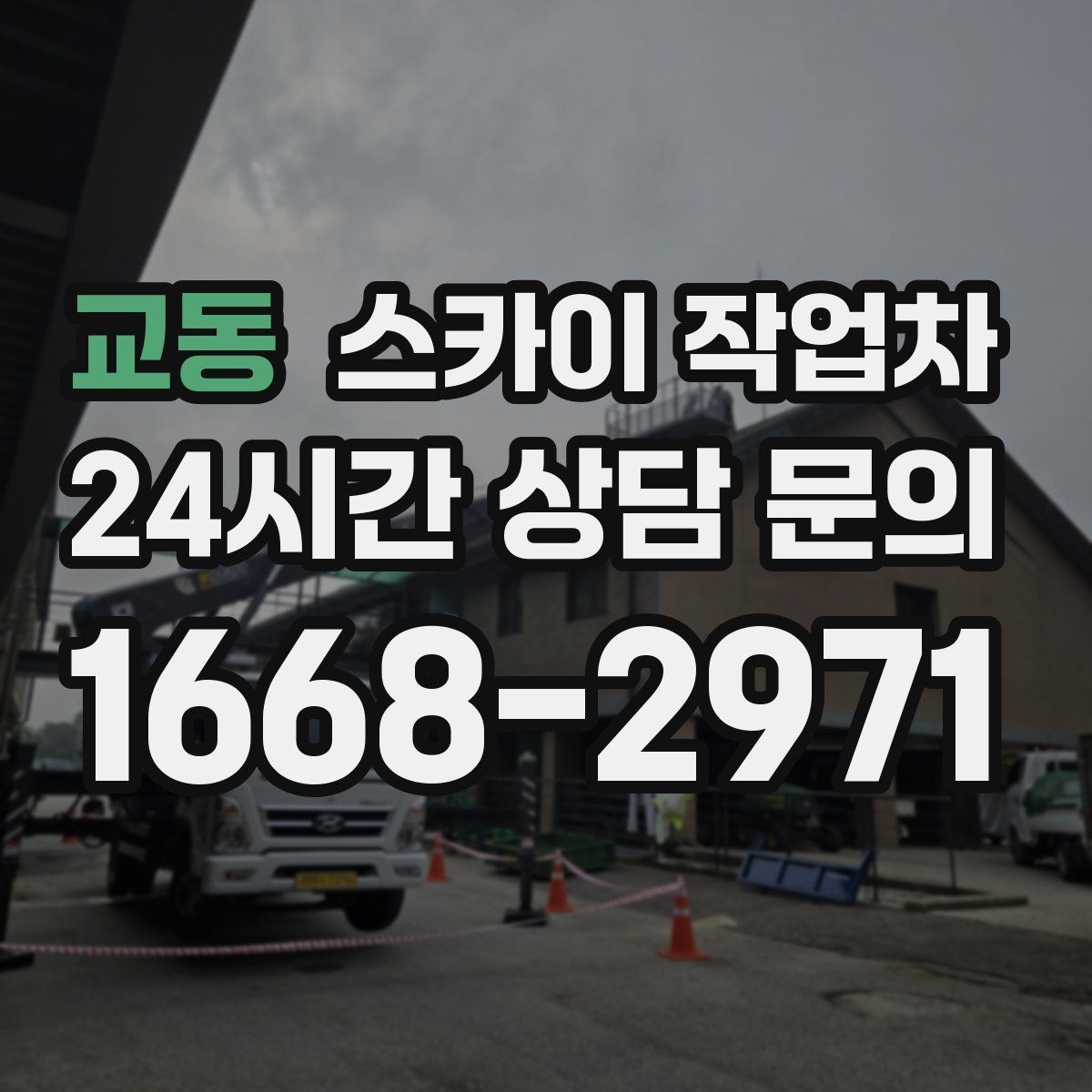 교동 스카이 작업차 작업 반경이 비용에 영향을 주는 이유