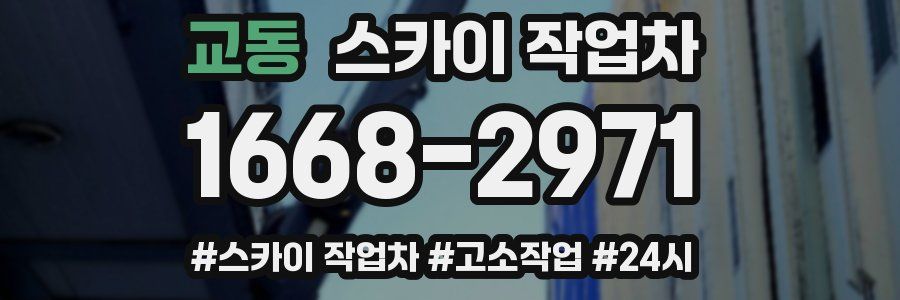 교동 스카이 작업차