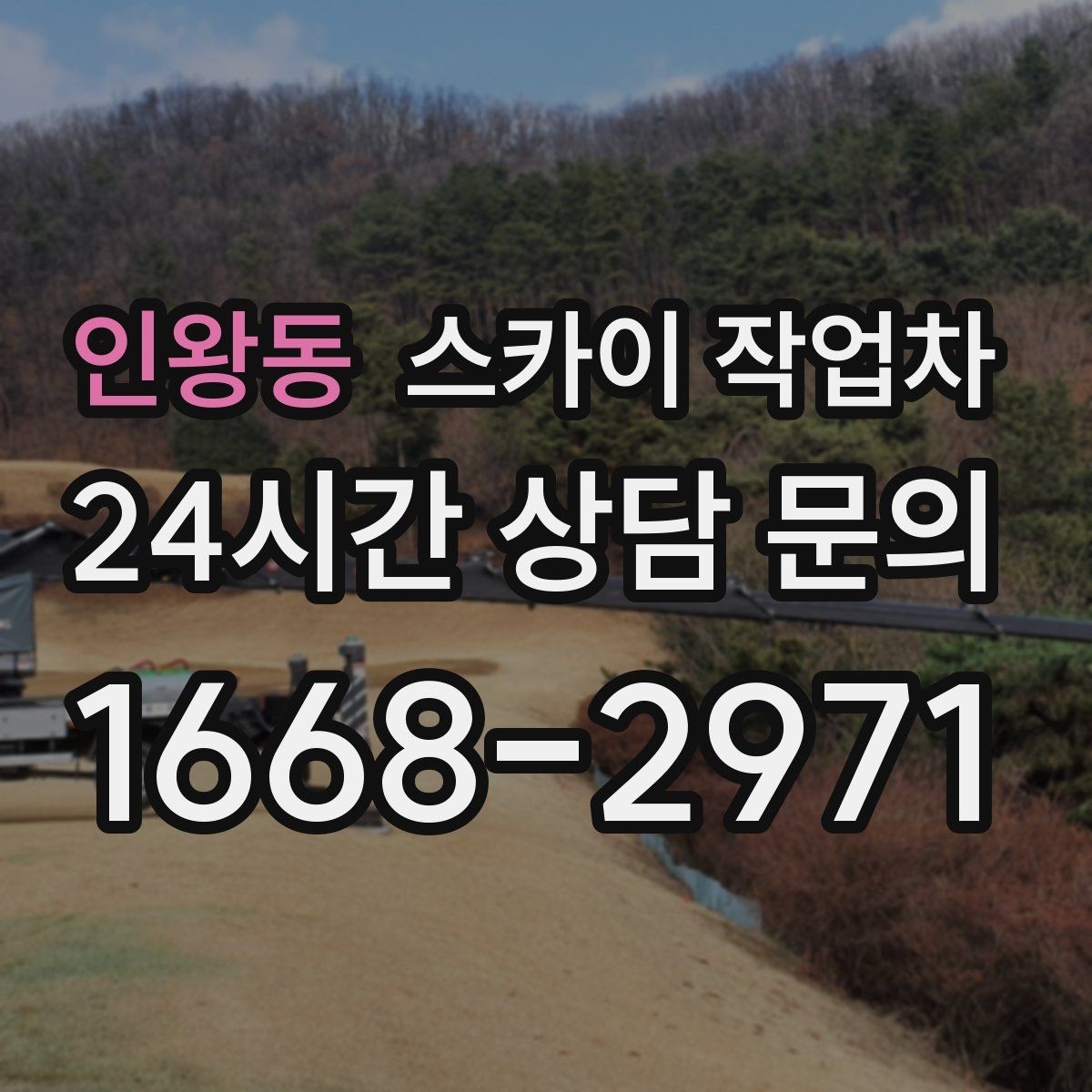 인왕동 스카이 작업차 옥상 난간 페인트 보수 안전하게