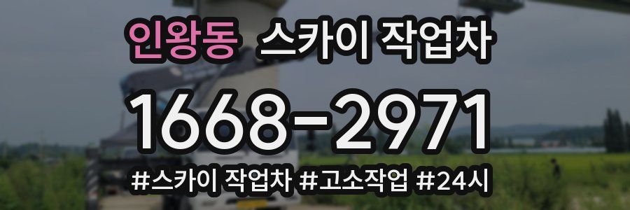 인왕동 스카이 작업차