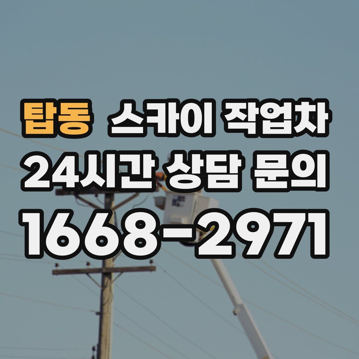 탑동 스카이 작업차 고소 작업 일정이 급할 때 빠른 대응