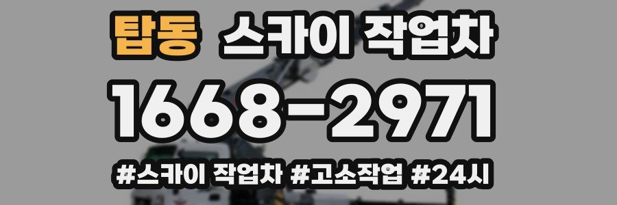 탑동 스카이 작업차