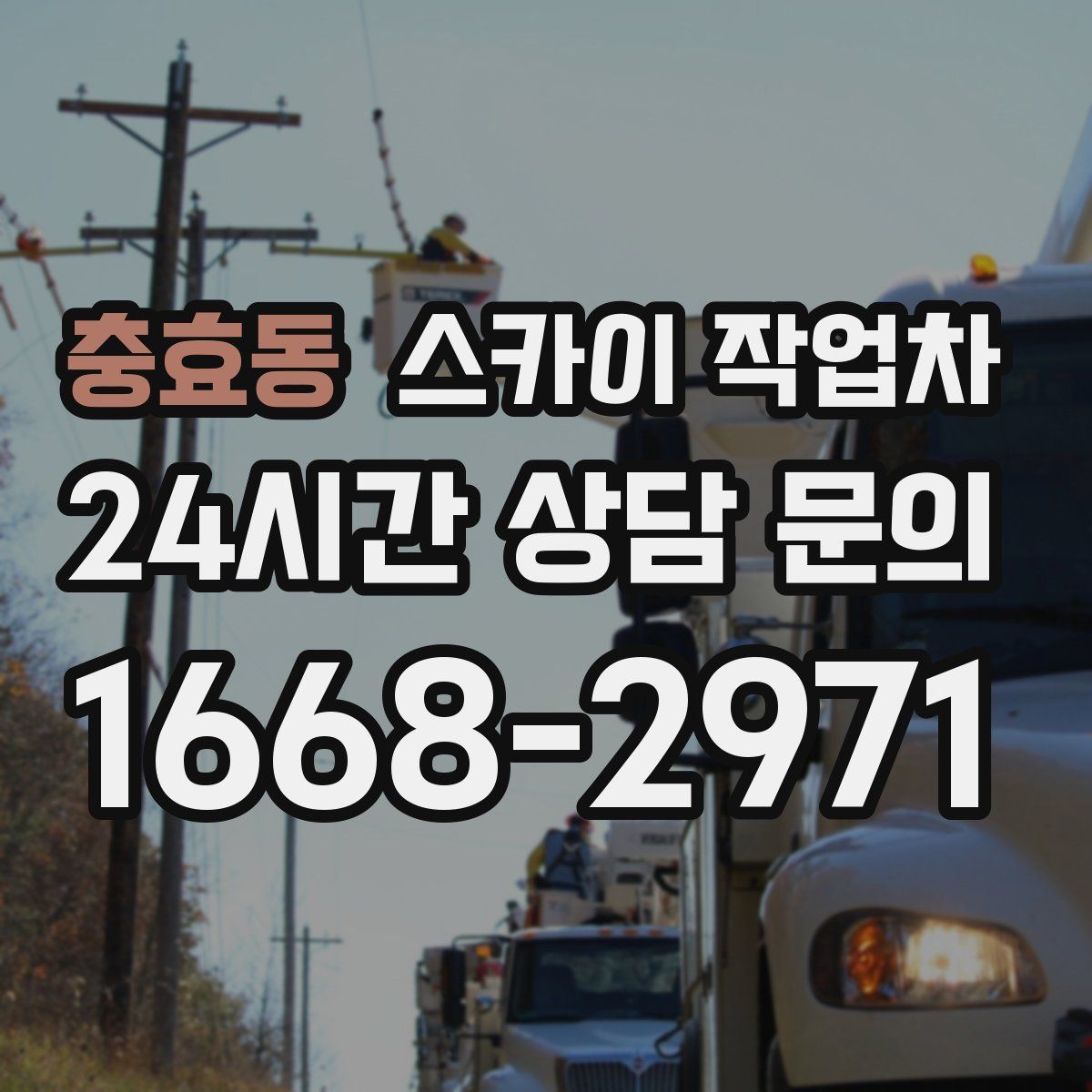 충효동 스카이 작업차