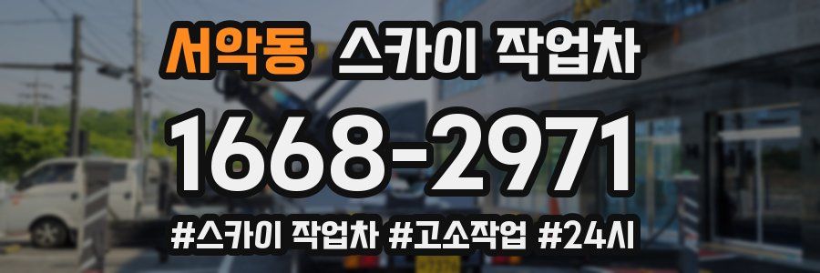 서악동 스카이 작업차