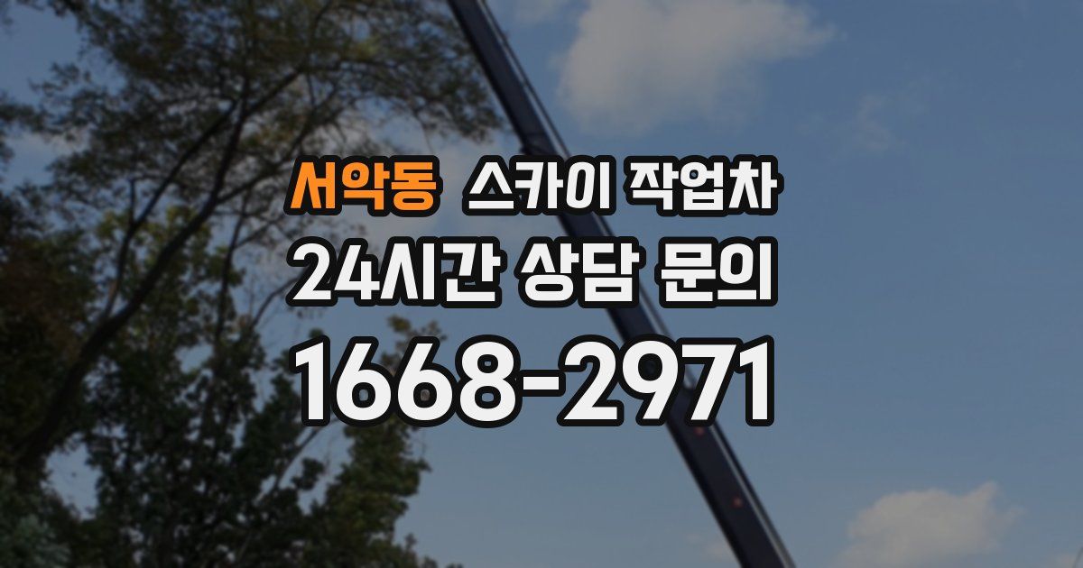 서악동 스카이 작업차