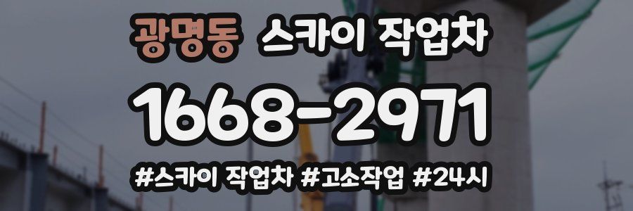 광명동 스카이 작업차
