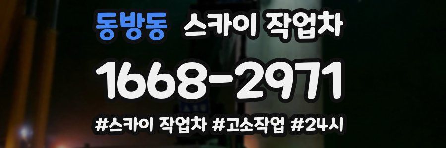 동방동 스카이 작업차