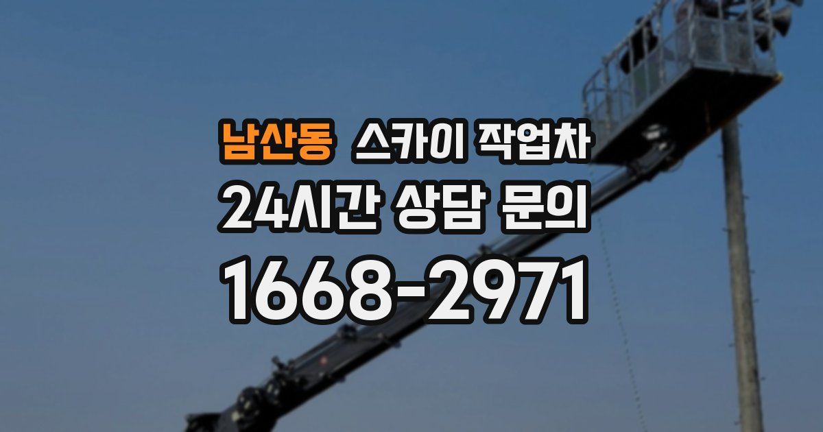 남산동 스카이 작업차