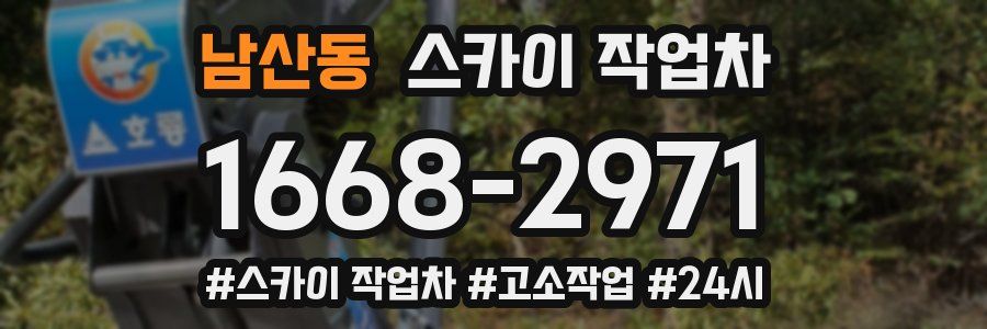 남산동 스카이 작업차