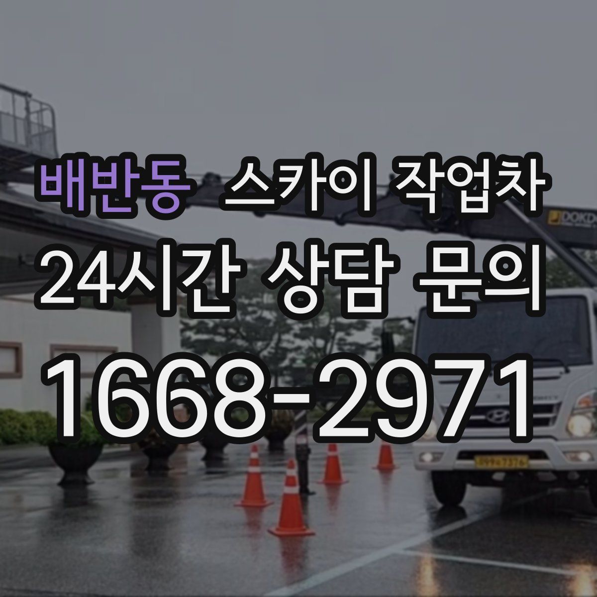 배반동 스카이 작업차