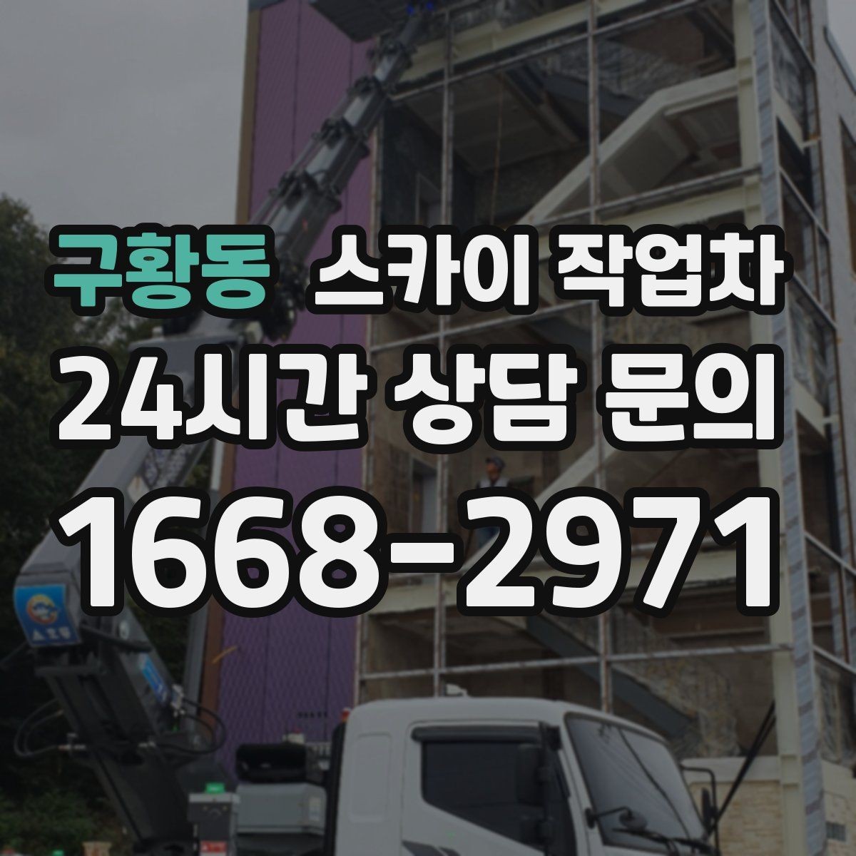 구황동 스카이 작업차 외벽 타공 작업 안전 기준 정리