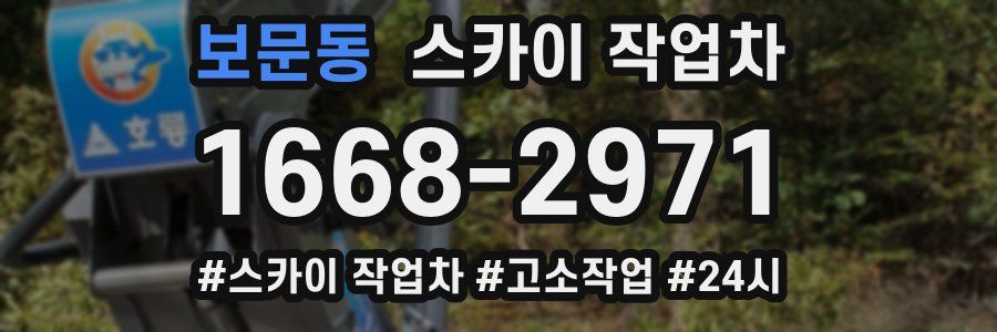 보문동 스카이 작업차