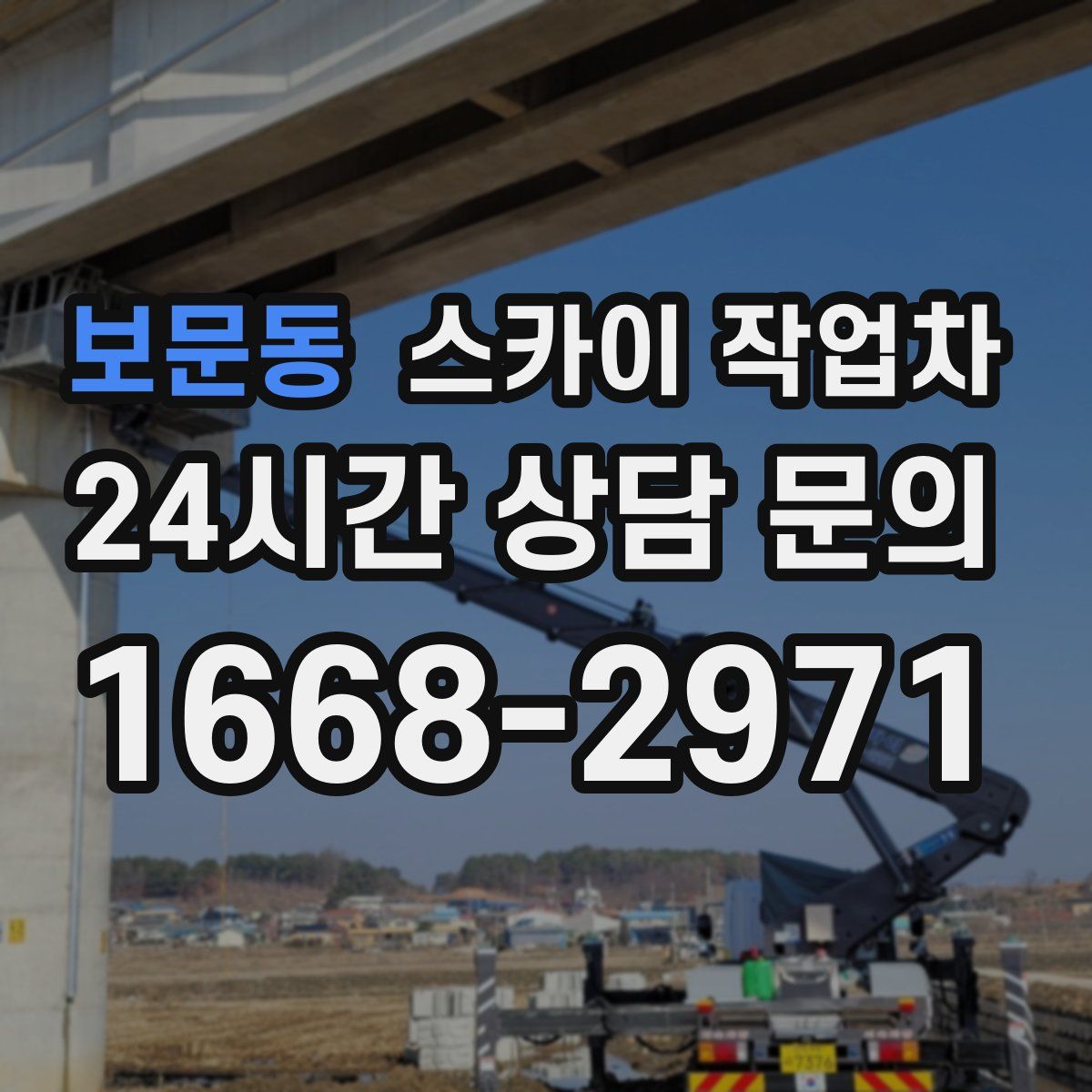 보문동 스카이 작업차