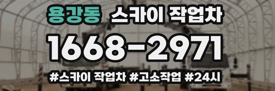 용강동 스카이 작업차