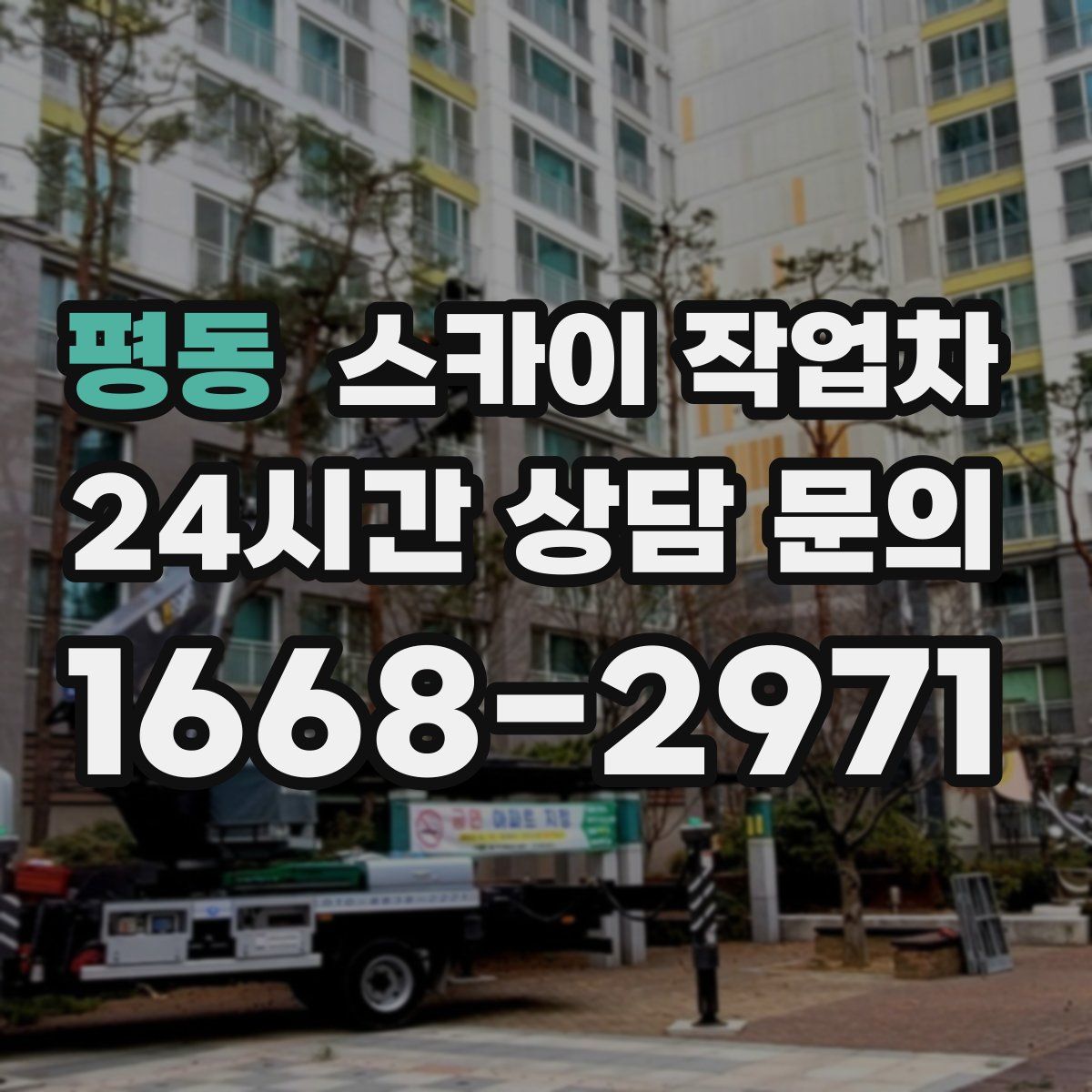 평동 스카이 작업차