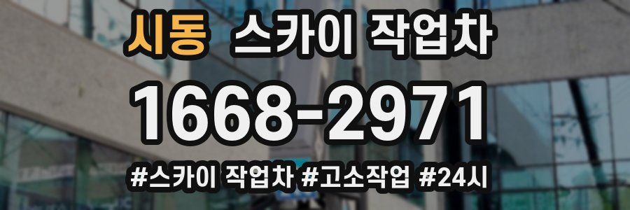 시동 스카이 작업차