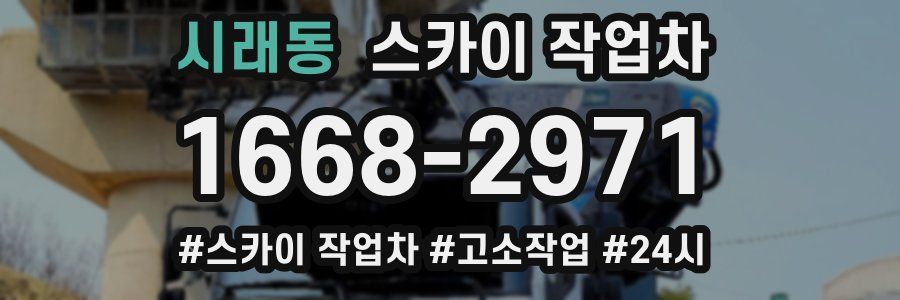 시래동 스카이 작업차