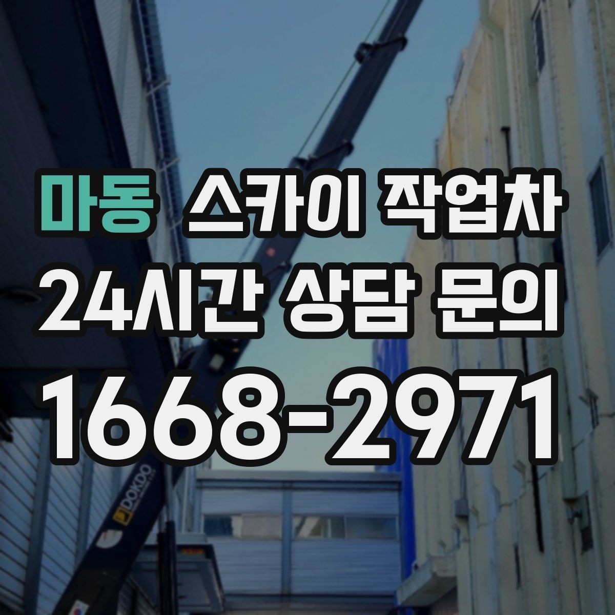 마동 스카이 작업차 외부 전기 배선 정리로 안전 확보