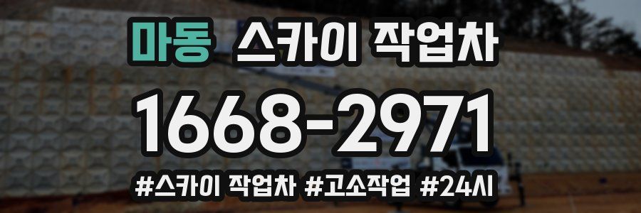 마동 스카이 작업차