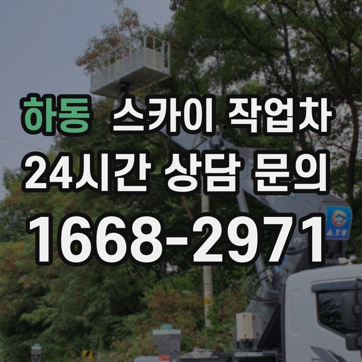 하동 스카이 작업차 옥상 배수구 주변 작업이 필요할 때
