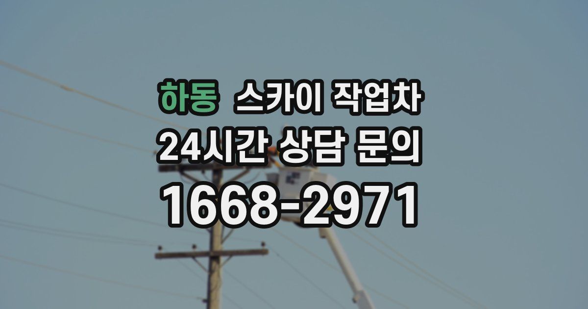 하동 스카이 작업차