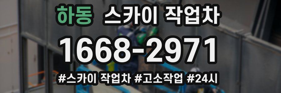 하동 스카이 작업차