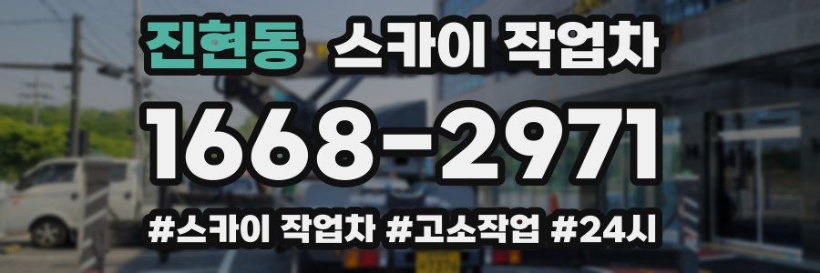 진현동 스카이 작업차