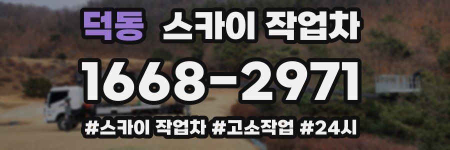 덕동 스카이 작업차