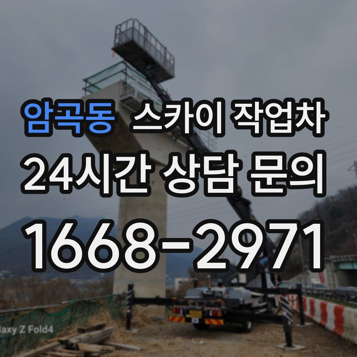 암곡동 스카이 작업차