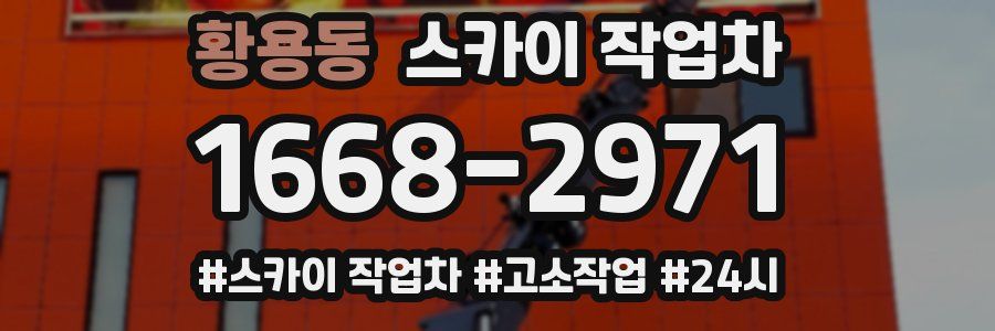 황용동 스카이 작업차