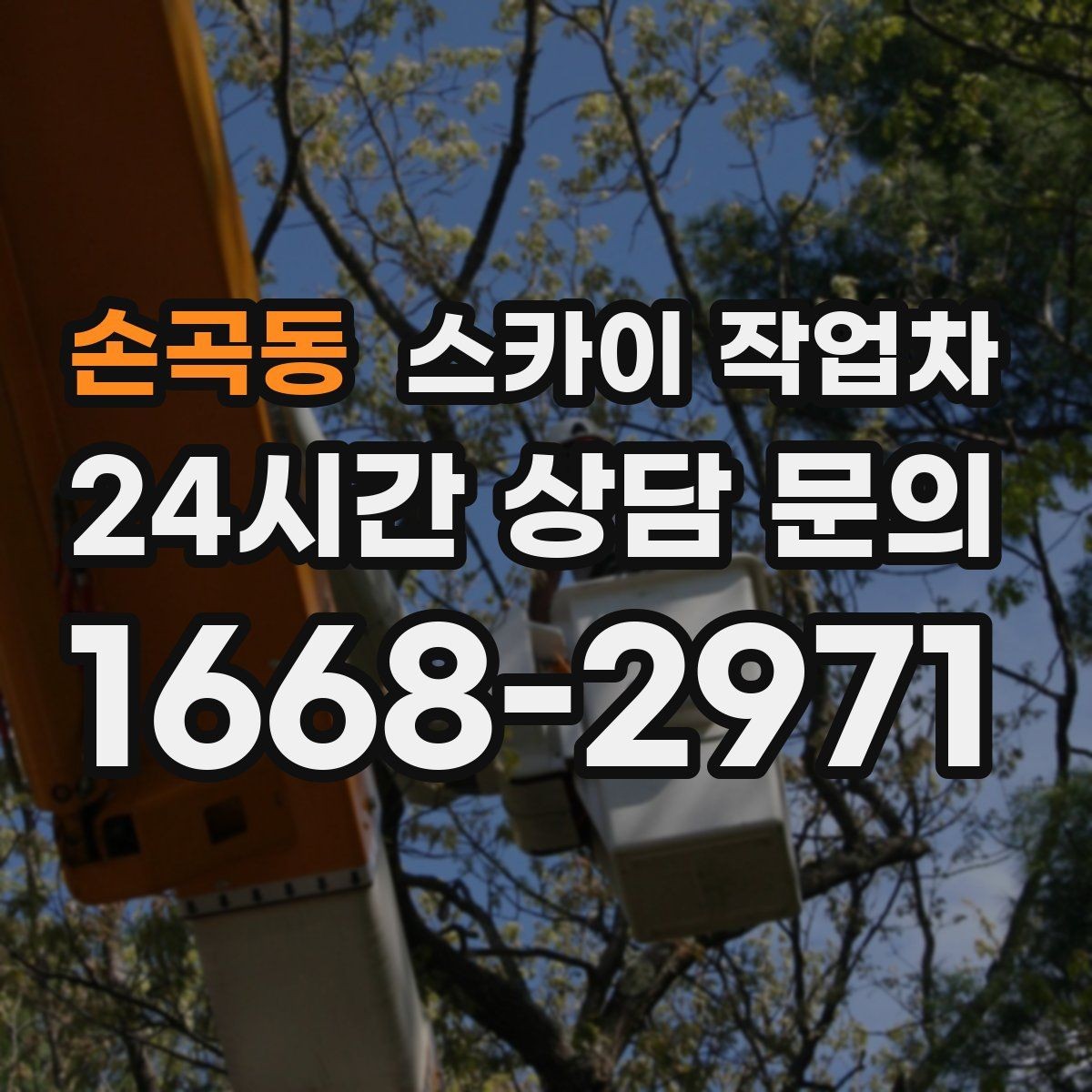 손곡동 스카이 작업차 정기 점검으로 고소 작업을 줄이는 방법
