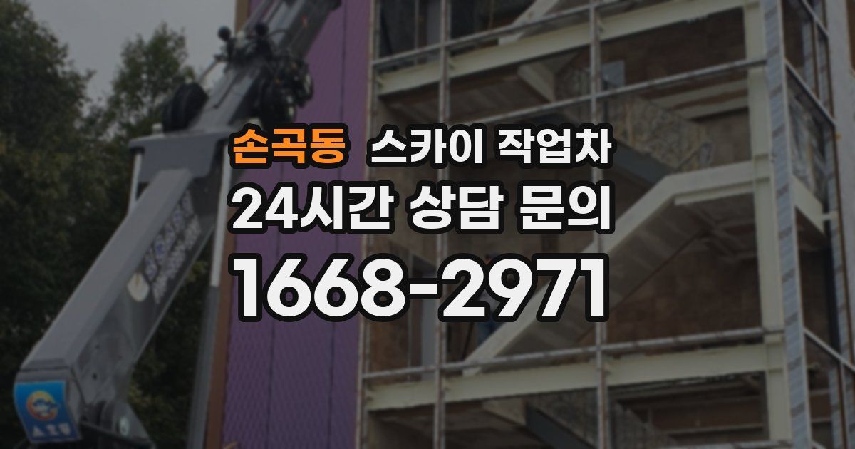 손곡동 스카이 작업차