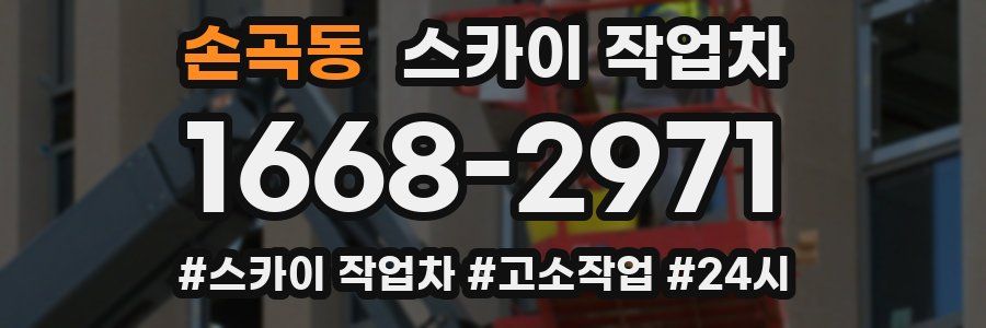 손곡동 스카이 작업차