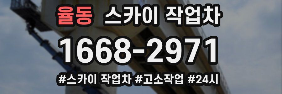 율동 스카이 작업차