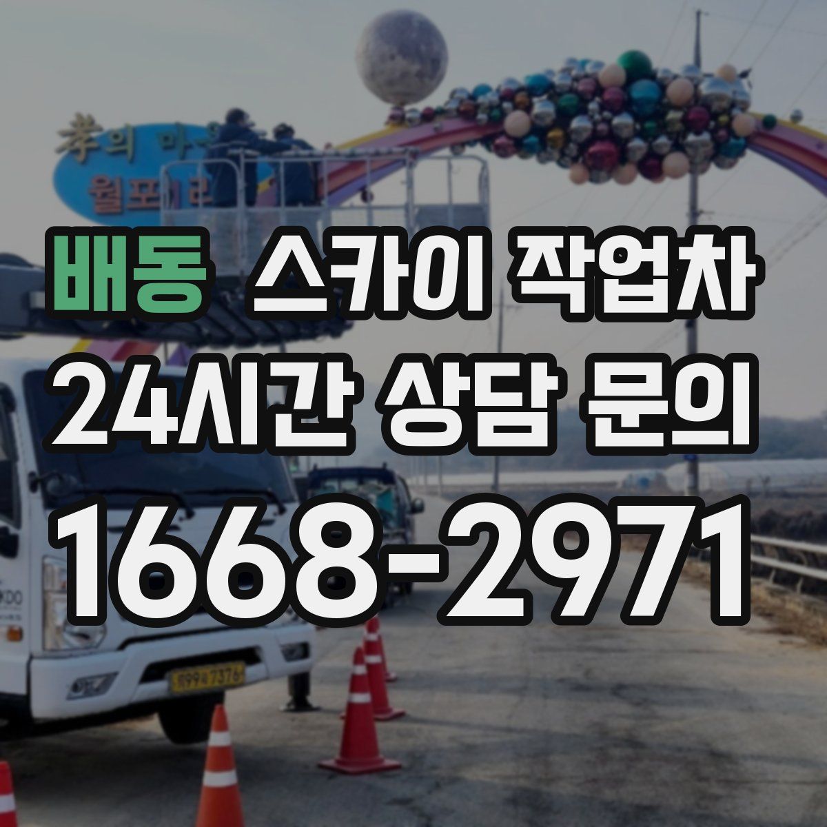 배동 스카이 작업차