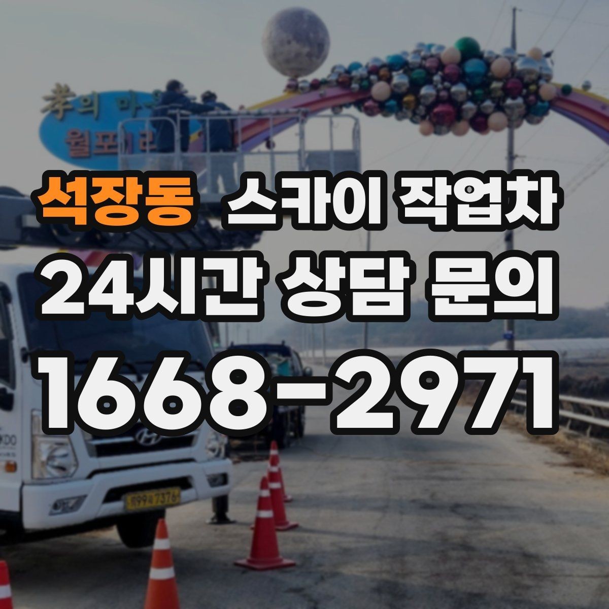 석장동 스카이 작업차 전광판 점검과 보수 작업 진행