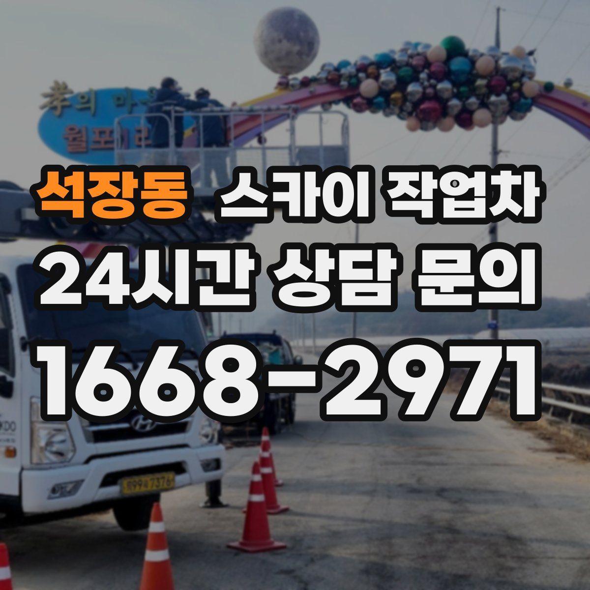 석장동 스카이 작업차