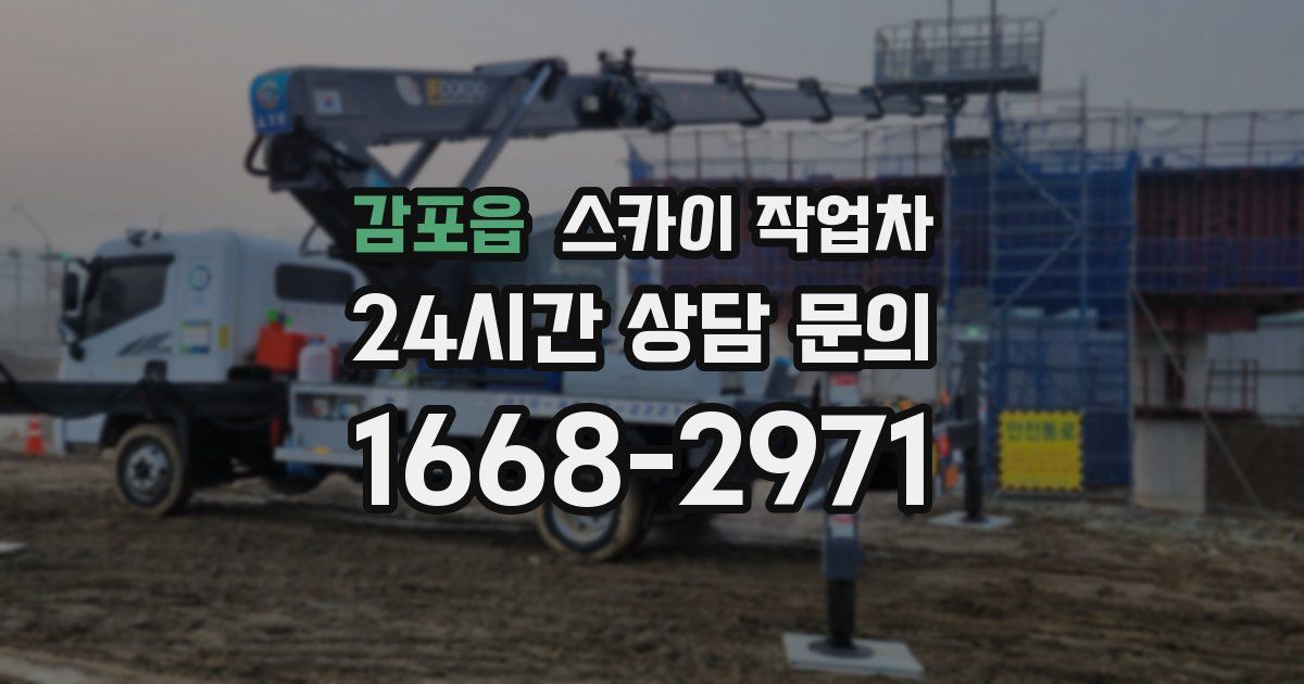 감포읍 스카이 작업차