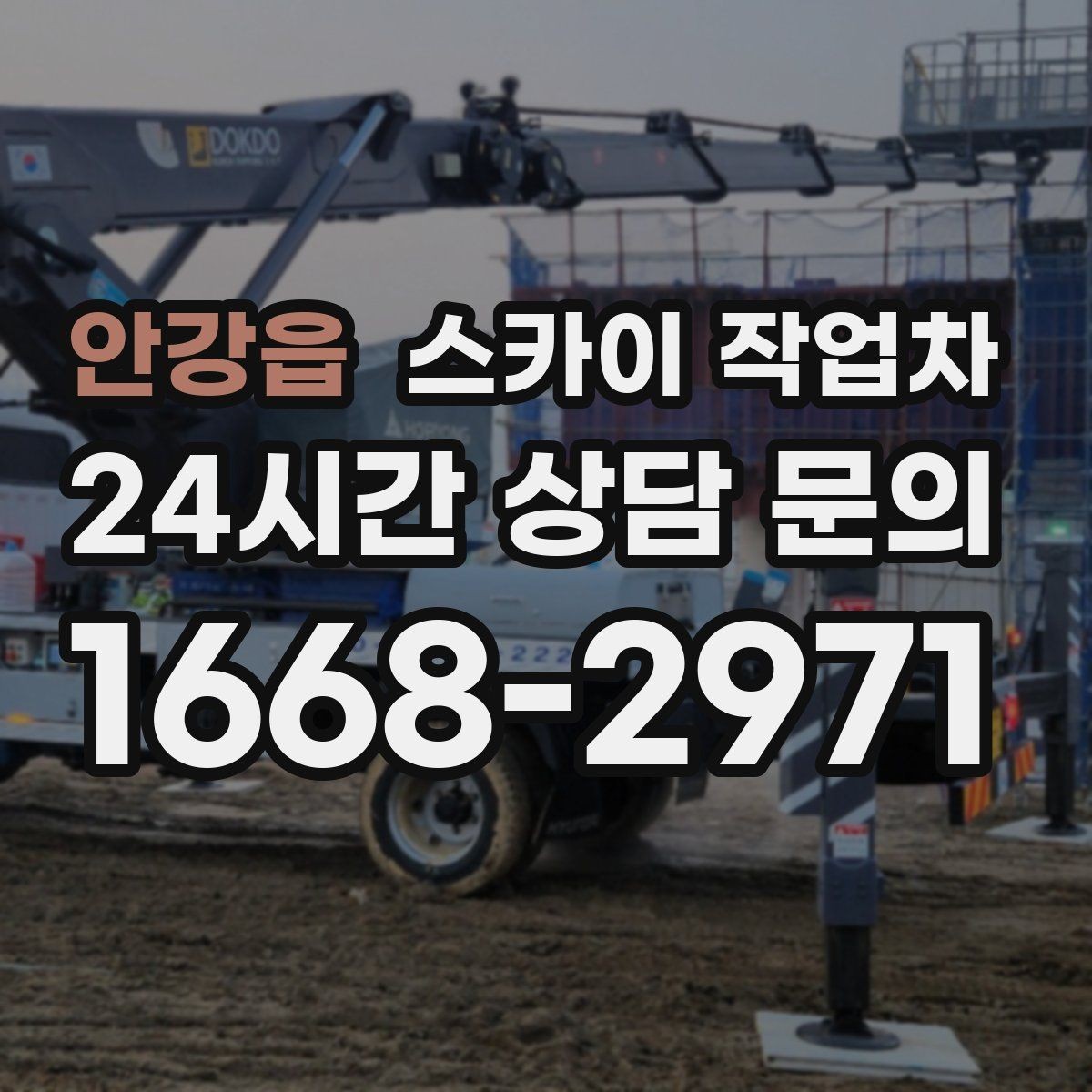 안강읍 스카이 작업차 야간 작업이 필요한 경우 준비사항