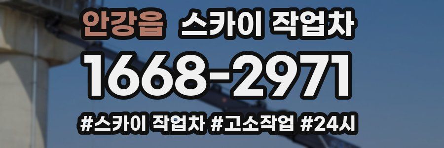 안강읍 스카이 작업차