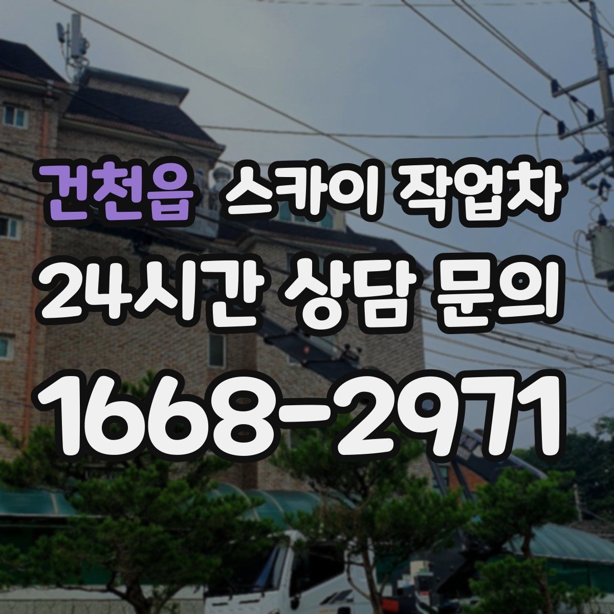 건천읍 스카이 작업차 환기구 막힘 청소를 고소에서 진행