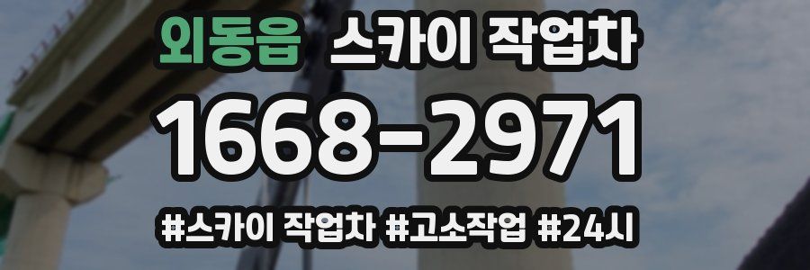 외동읍 스카이 작업차