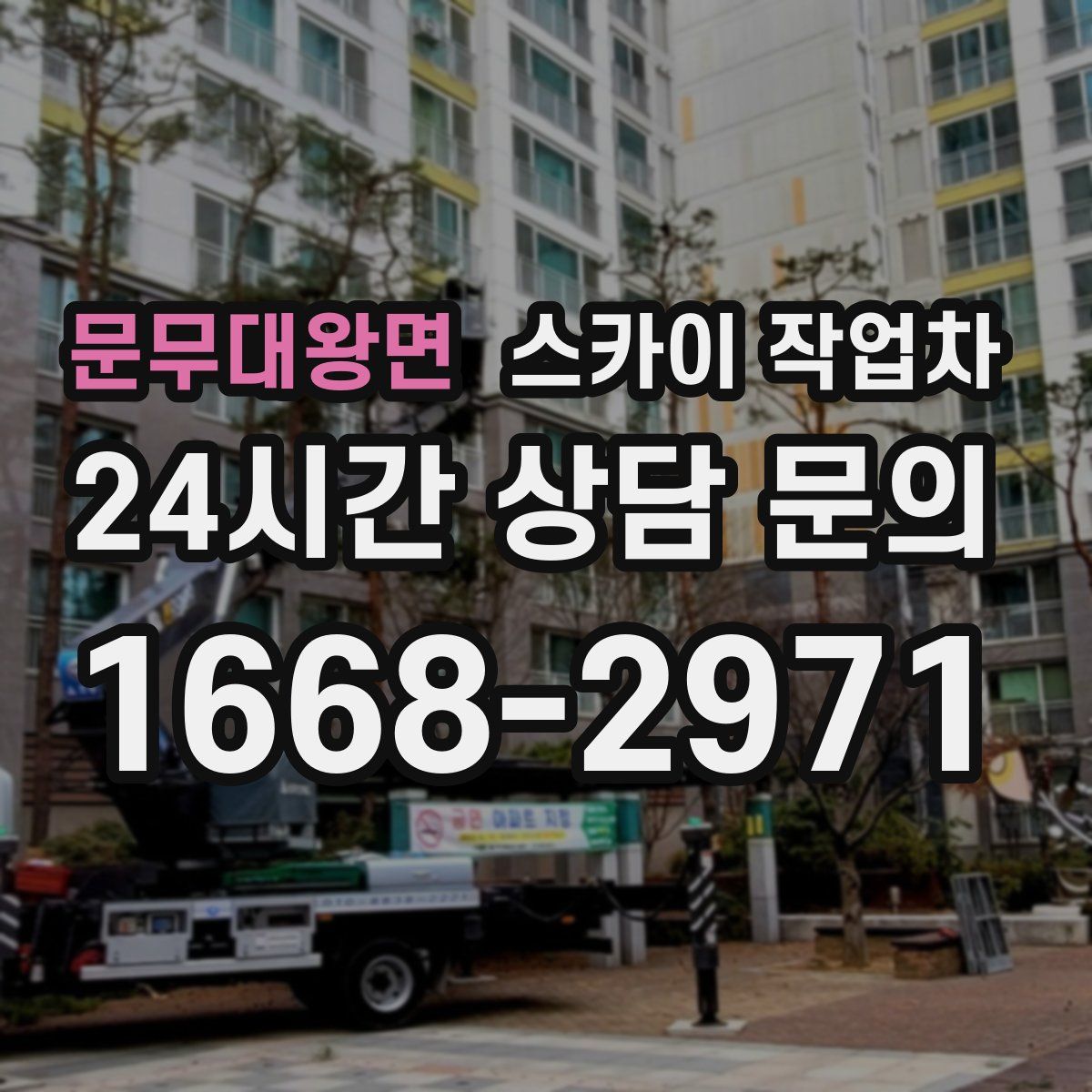 문무대왕면 스카이 작업차