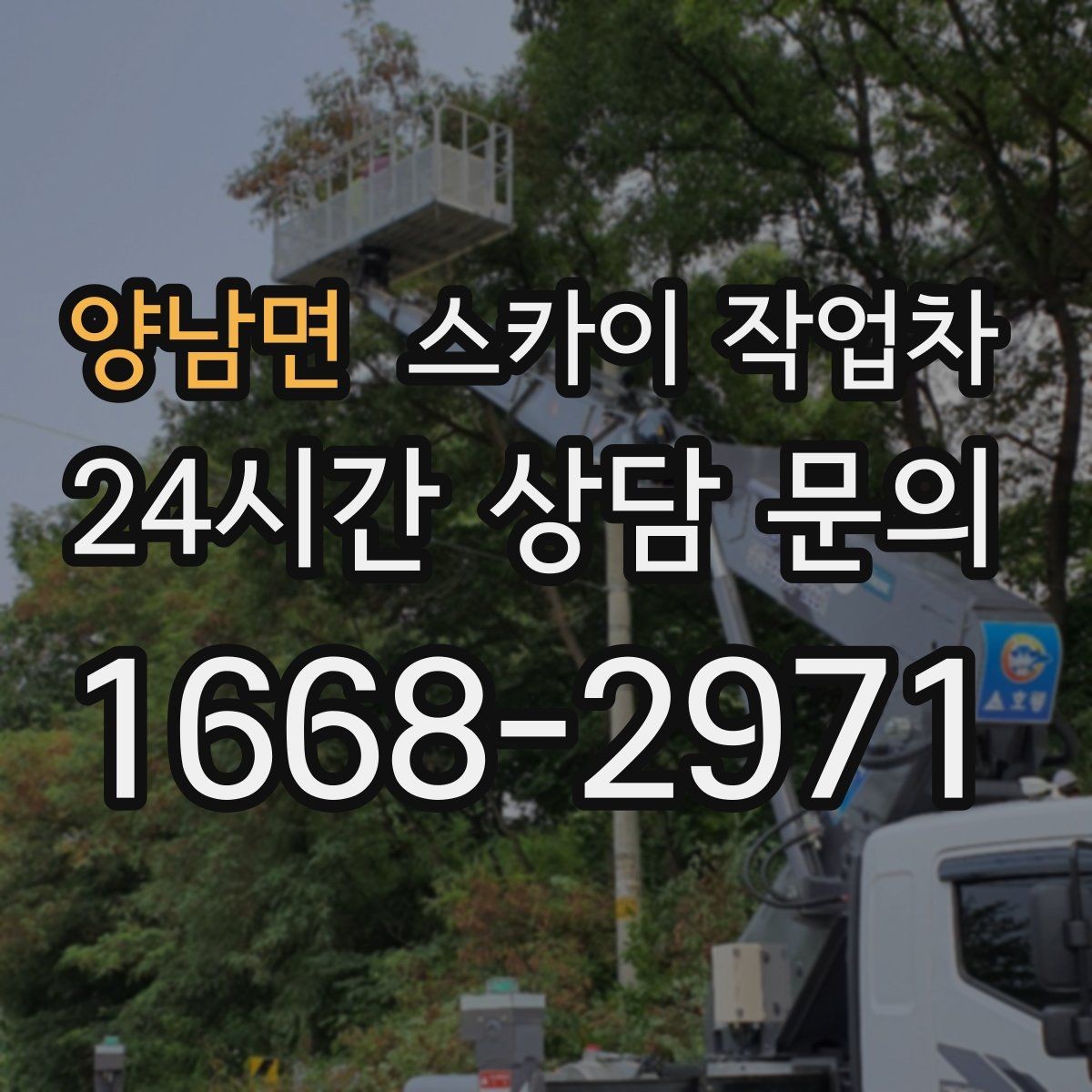 양남면 스카이 작업차 창틀 코킹이 들뜨면 누수 위험 점검