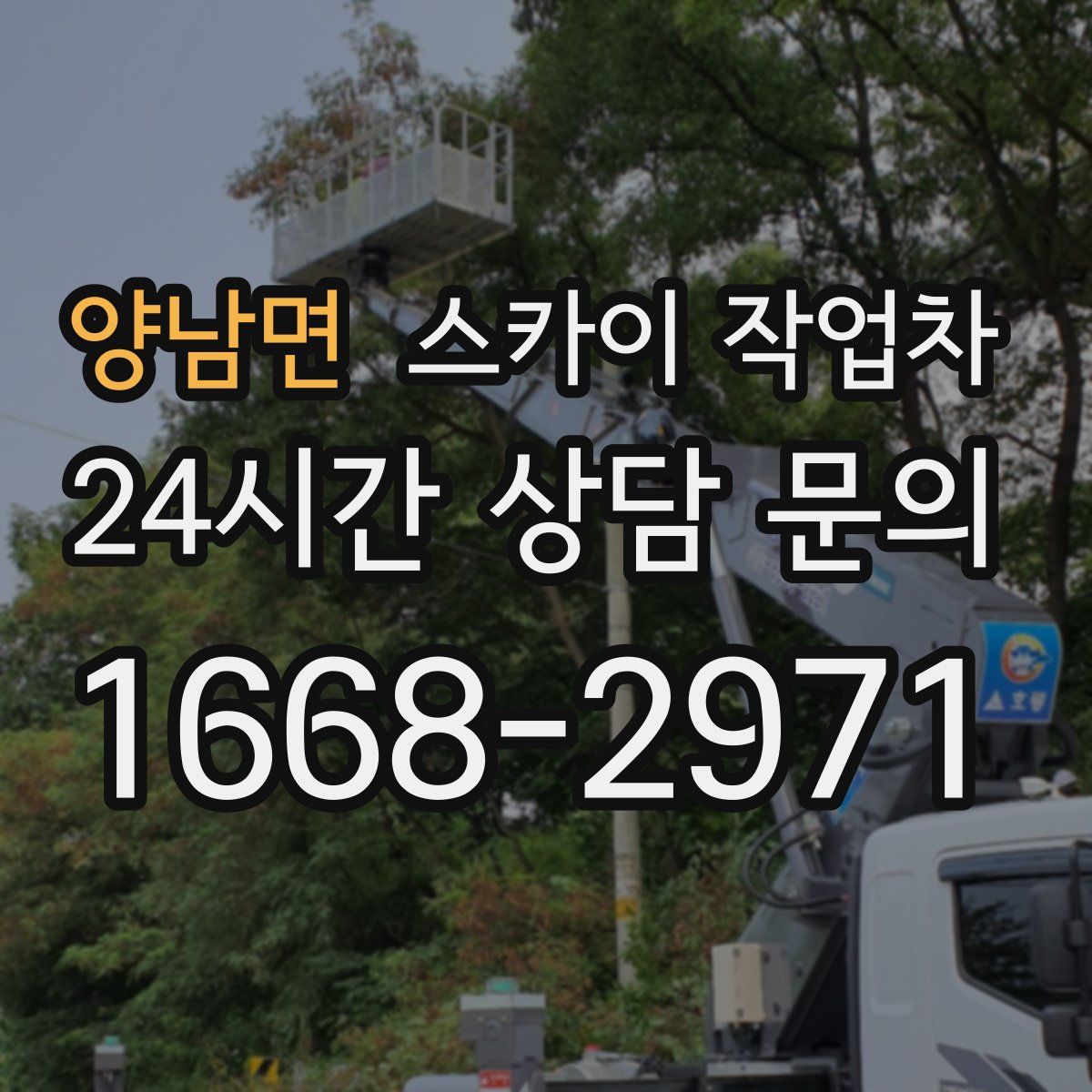 양남면 스카이 작업차