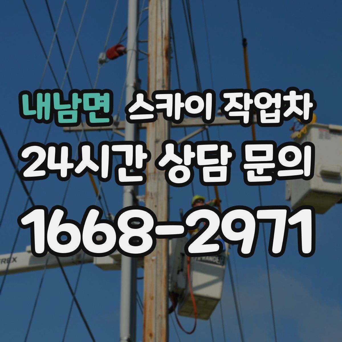 내남면 스카이 작업차 채널 간판 점검과 보수 진행 방법