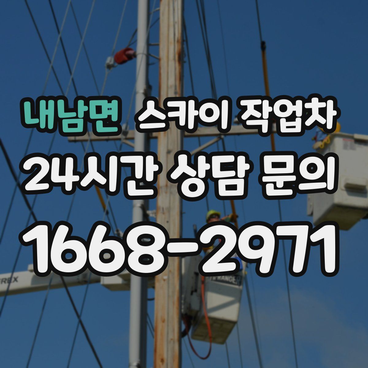 내남면 스카이 작업차