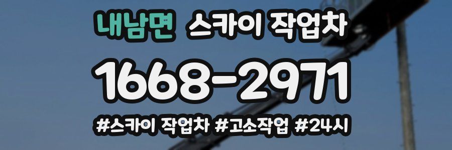 내남면 스카이 작업차