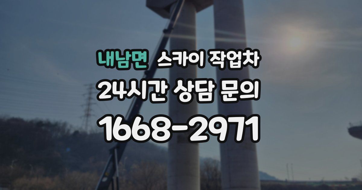 내남면 스카이 작업차